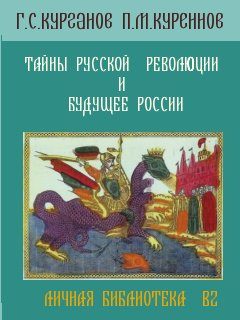 Обложка книги «Тайны русской революции и будущее России»