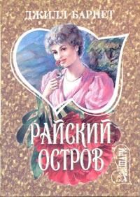 Обложка книги «Райский остров»