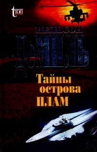 Обложка книги «Тайны острова Плам»