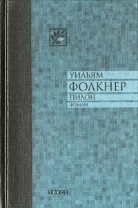 Обложка книги «Пилон»