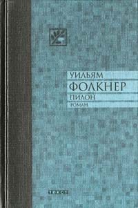 Обложка книги «Пилон»