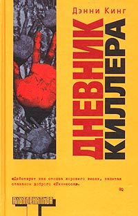 Обложка книги «Дневник киллера»
