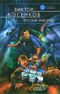 Обложка книги «Русские навсегда»