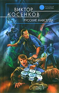 Обложка книги «Русские навсегда»