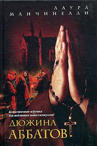 Обложка книги «Дюжина аббатов»