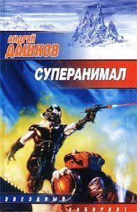 Обложка книги «Суперанимал»