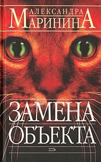 Обложка книги «Замена объекта»