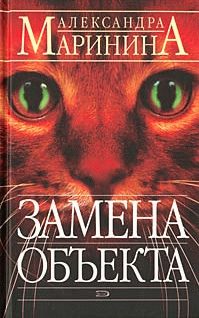 Обложка книги «Замена объекта»
