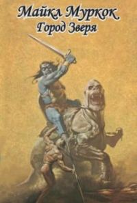 Обложка книги «Город Зверя»