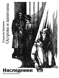 Обложка книги «Наследники (Путь в архипелаге)»