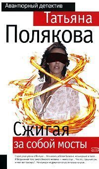 Обложка книги «Сжигая за собой мосты»
