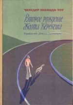 Обложка книги «Второе рождение Жолта Керекеша»