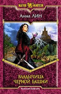 Обложка книги «Владычица Черной башни»