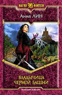 Обложка книги «Владычица Черной башни»