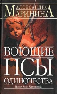 Обложка книги «Воющие псы одиночества»