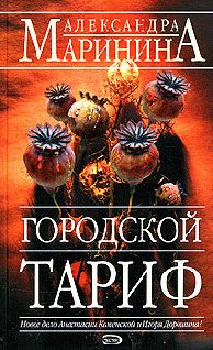 Обложка книги «Городской тариф»