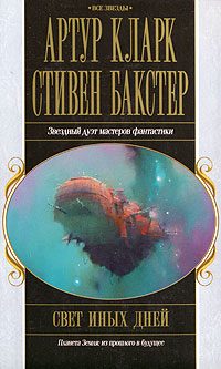 Обложка книги «Свет иных дней»
