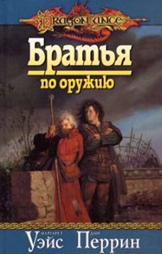 Обложка книги «Братья по оружию»