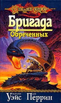Обложка книги «Бригада обреченных»