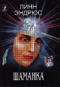 Обложка книги «Шаманка»