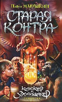 Обложка книги «Старая Контра»