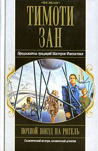 Обложка книги «Ночной поезд на Ригель»