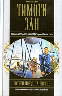 Обложка книги «Ночной поезд на Ригель»
