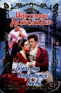 Обложка книги «Когда мы встретимся вновь»