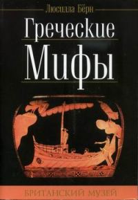 Обложка книги «Греческие мифы»