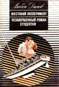 Обложка книги «Незавершенный роман студентки»