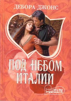 Обложка книги «Под небом Италии»