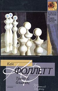 Обложка книги «Третий близнец»