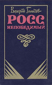 Обложка книги «Росс непобедимый...»