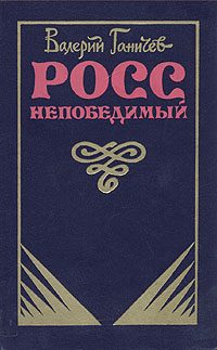 Обложка книги «Росс непобедимый...»