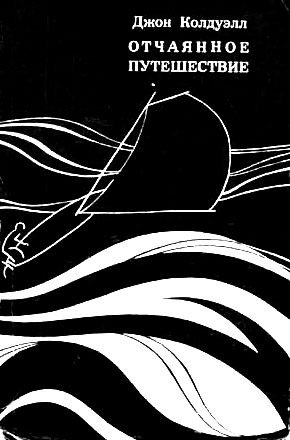 Обложка книги «Отчаянное путешествие»