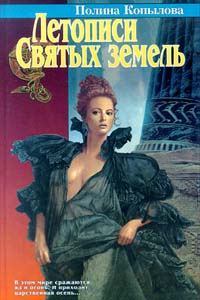 Обложка книги «Летописи Святых земель»