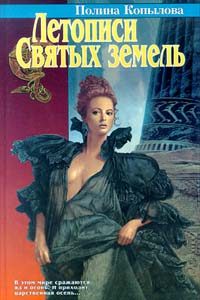 Обложка книги «Летописи Святых земель»