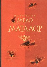 Обложка книги «Матадор»