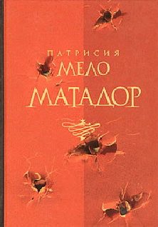 Обложка книги «Матадор»