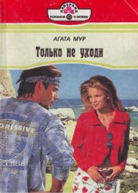 Обложка книги «Только не уходи»