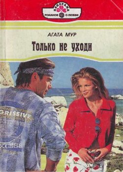 Обложка книги «Только не уходи»