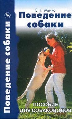 Обложка книги «Поведение собаки»
