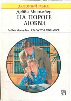 Обложка книги «На пороге любви»