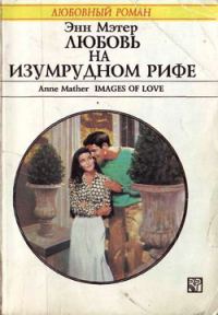 Обложка книги «Любовь на Изумрудном рифе»