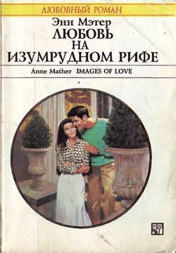 Обложка книги «Любовь на Изумрудном рифе»