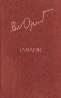Обложка книги «Гамаюн. Жизнь Александра Блока.»