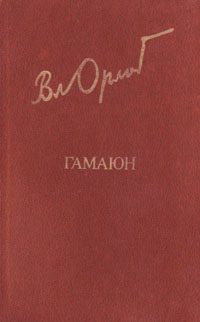 Обложка книги «Гамаюн. Жизнь Александра Блока.»