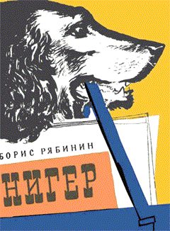 Обложка книги «Нигер. История жизни одной собаки»