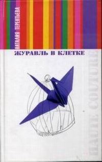 Обложка книги «Журавль в клетке»