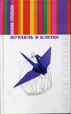 Обложка книги «Журавль в клетке»